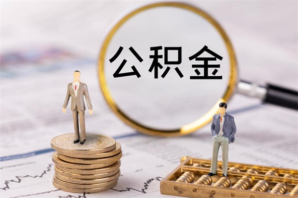 普洱今天离职明天能取公积金吗（当天离职可以取公积金吗）