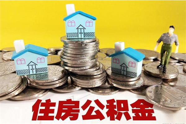 普洱辞职后如何领取公积金（已辞职住房公积金怎么领取）