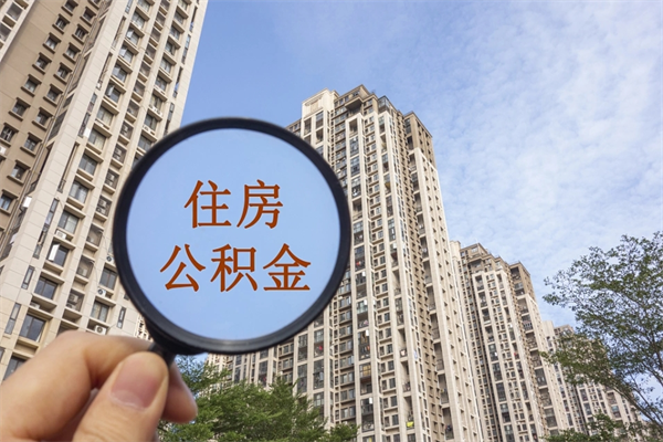 普洱离职可以取出公积金吗（离职可以取公积金嘛）