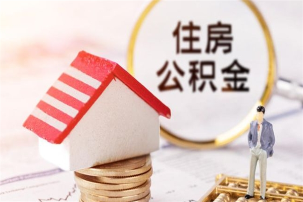 普洱在职住房公积金怎么取（在职如何取住房公积金）
