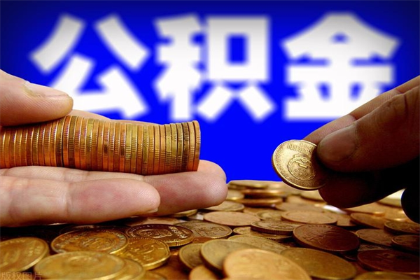 普洱公积金快速取出（住房公积金快速提取）