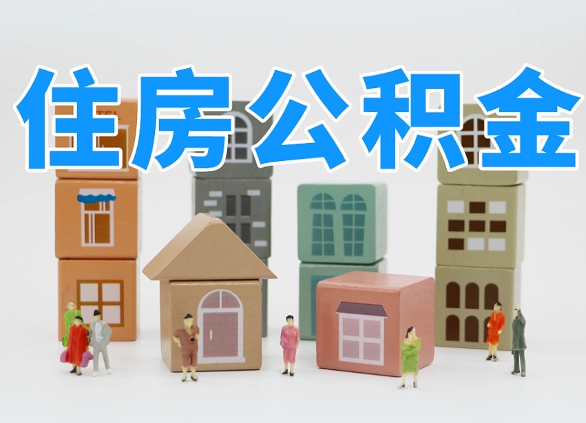 普洱的公积金封存了还能取吗（公积金封存了还能取么）